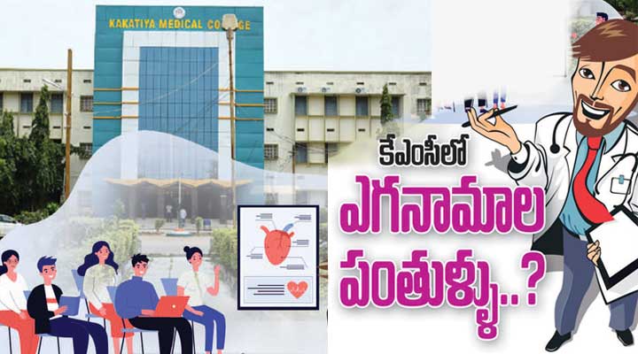 కె ఎం సి లో ఎగనామాల పంతుళ్ళు...?- news10.app