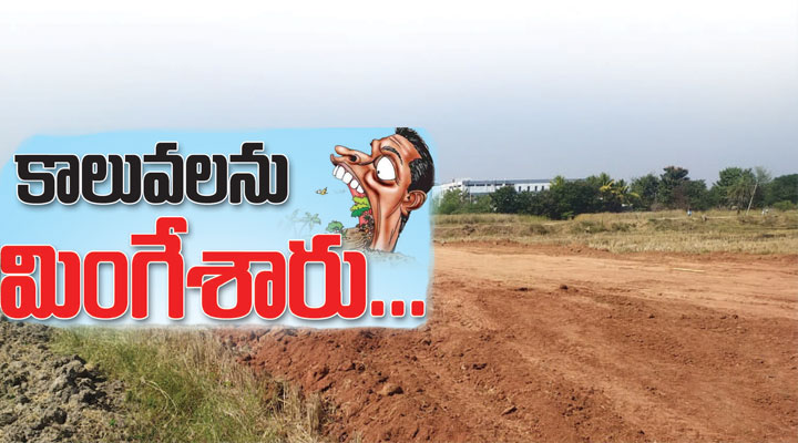 కాలువలను మింగేశారు....- news10.app