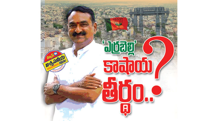 ఎర్రబెల్లి కాషాయ తీర్టం......?- news10.app