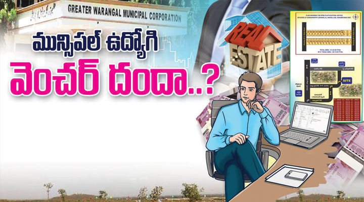 మున్సిపల్ ఉద్యోగి వెంచర్ దందా....?- news10.app