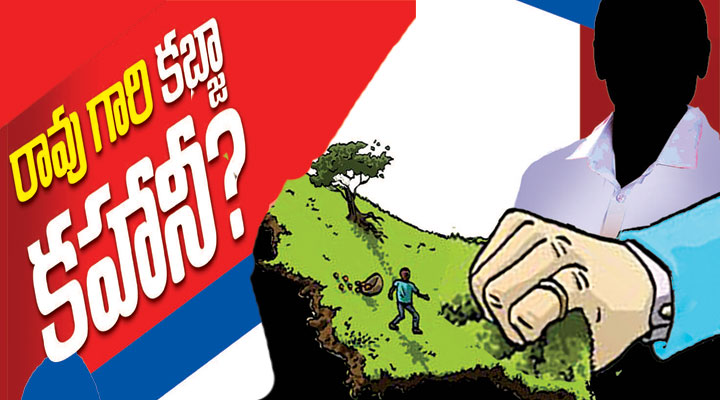 రావుగారి కబ్జా కహానీ.....?- news10.app