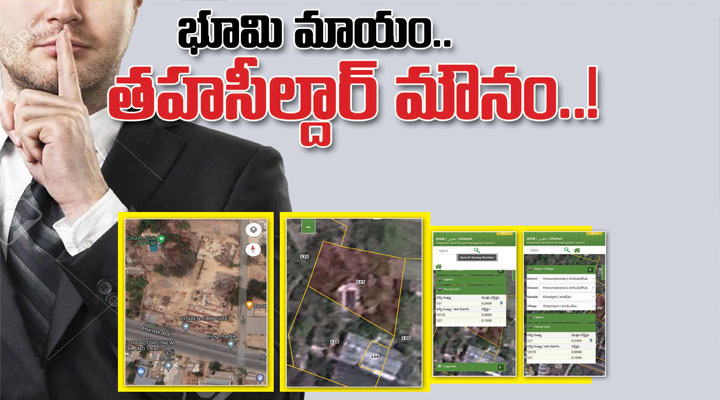 భూమి మాయం... తహశీల్దార్ మౌనం- news10.app